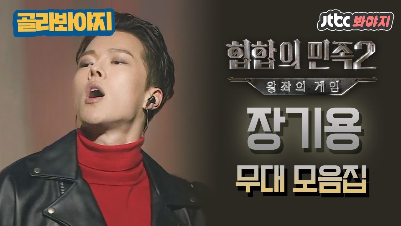 [골라봐야지]직진男 장기용(JANG KI YONG), HIPHOP도 했었다구♡ 힙합의민족 랩 무대 모음 #힙합의민족2 #JTBC봐야지