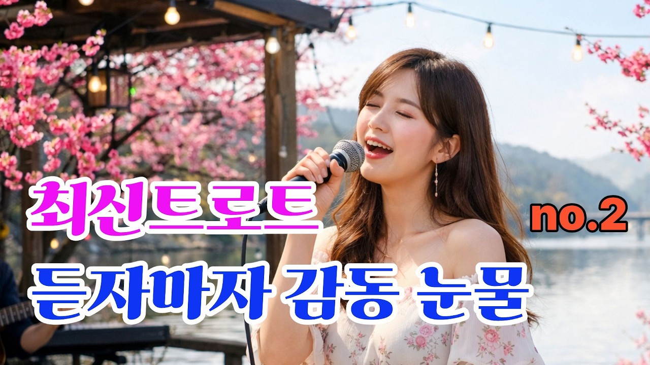 no.2.트로트 진짜가 나타났다.최신트로트 행운이 들어오는 노래, 최신트로트 .행운트롯#행운트롯