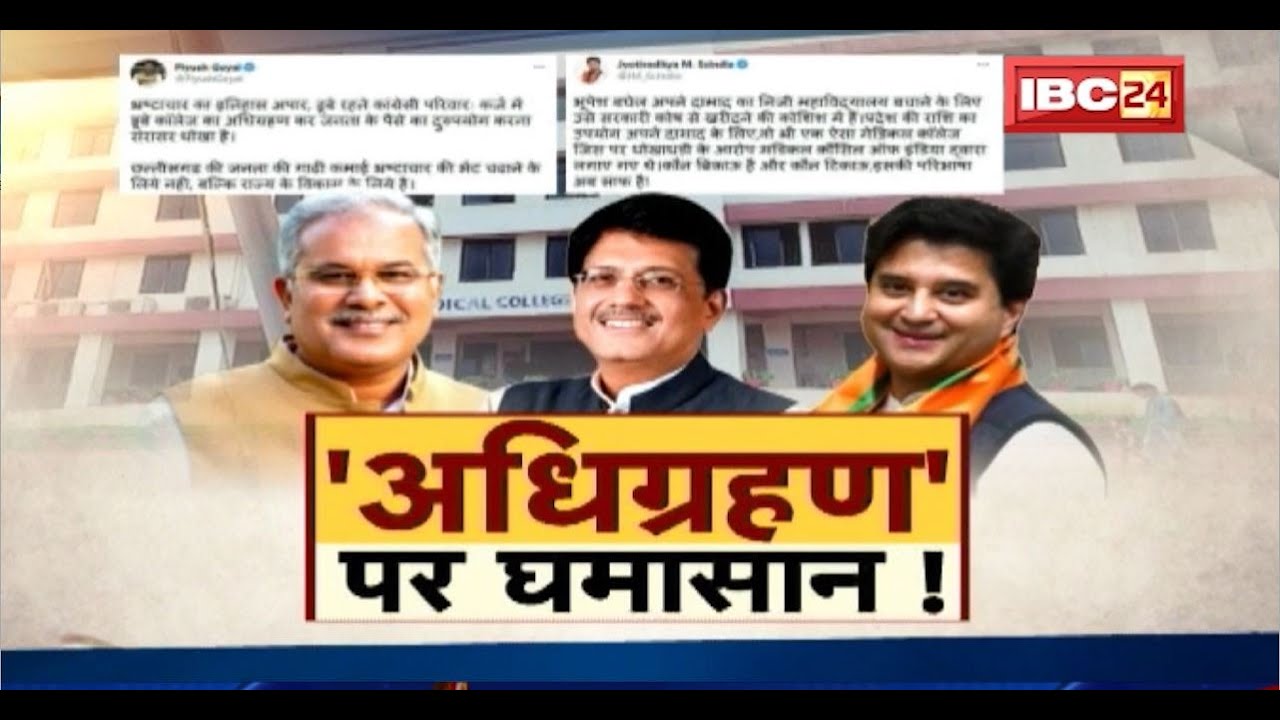 अधिग्रहण पर घमासान ! मेडिकल कॉलेज का अधिग्रहण | Medical College | CG Politic | CG Ki Baat