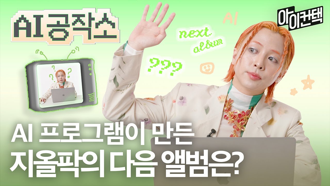 AI보다 더 AI..🤖 지올팍이 최애 영화에서 영감 받은 앨범 커버는? #아이컨택