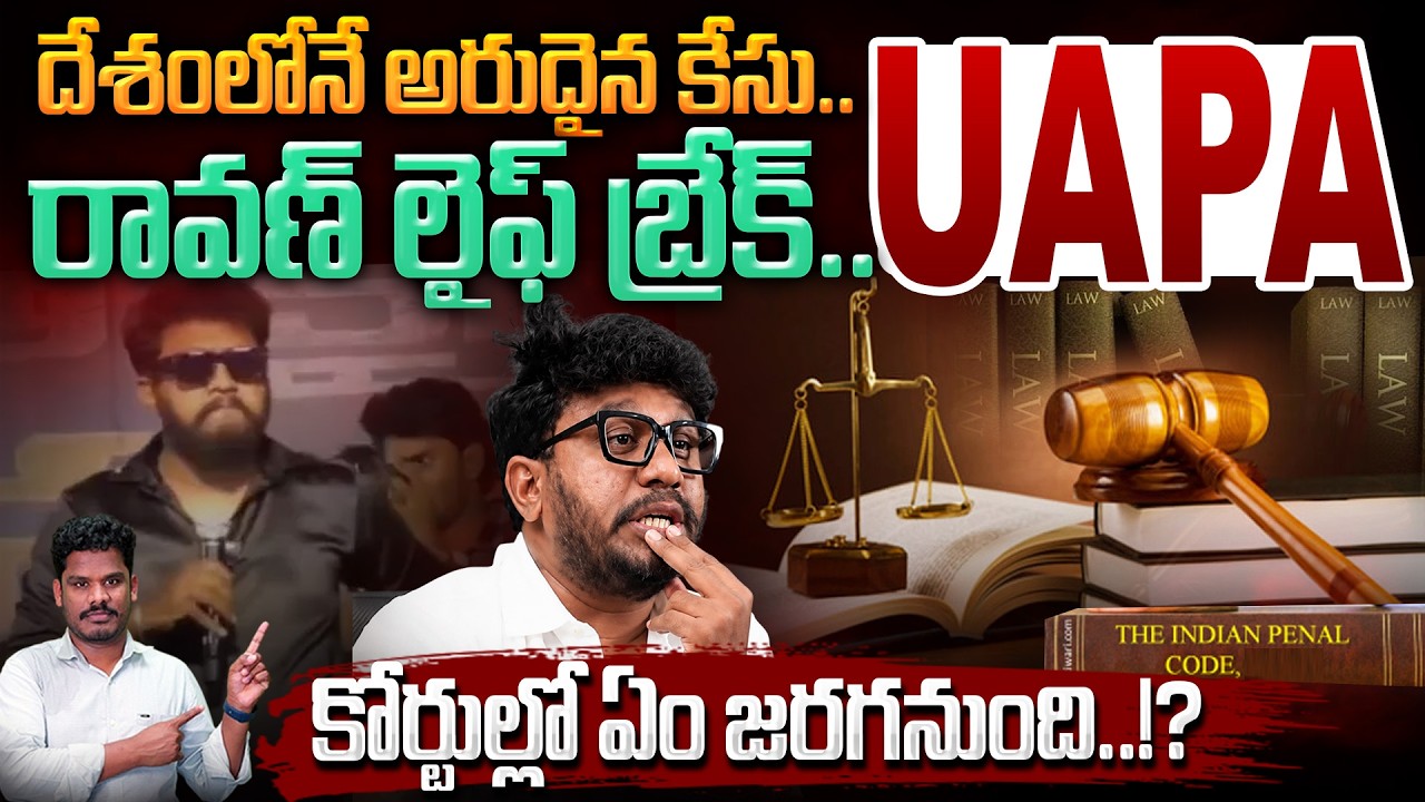 UAPA Case on Ravan: దేశంలోనే అరుదైన కేసు.. రావణ్ లైఫ్ బ్రేక్.. UAPA కోర్టుల్లో ఏం జరగనుంది? | PINN
