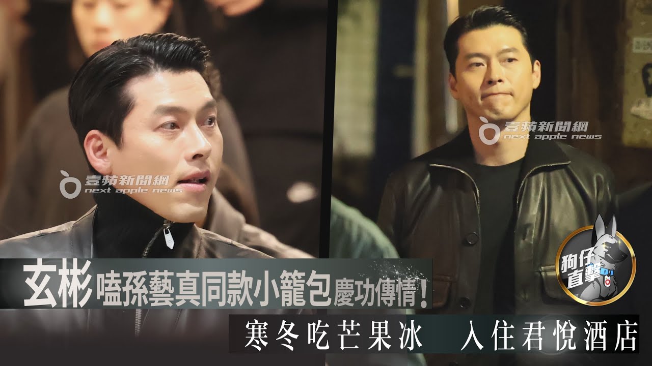 狗仔直擊｜玄彬嗑孫藝真同款小籠包慶功傳情！寒冬吃芒果冰　入住君悅酒店｜壹蘋新聞網