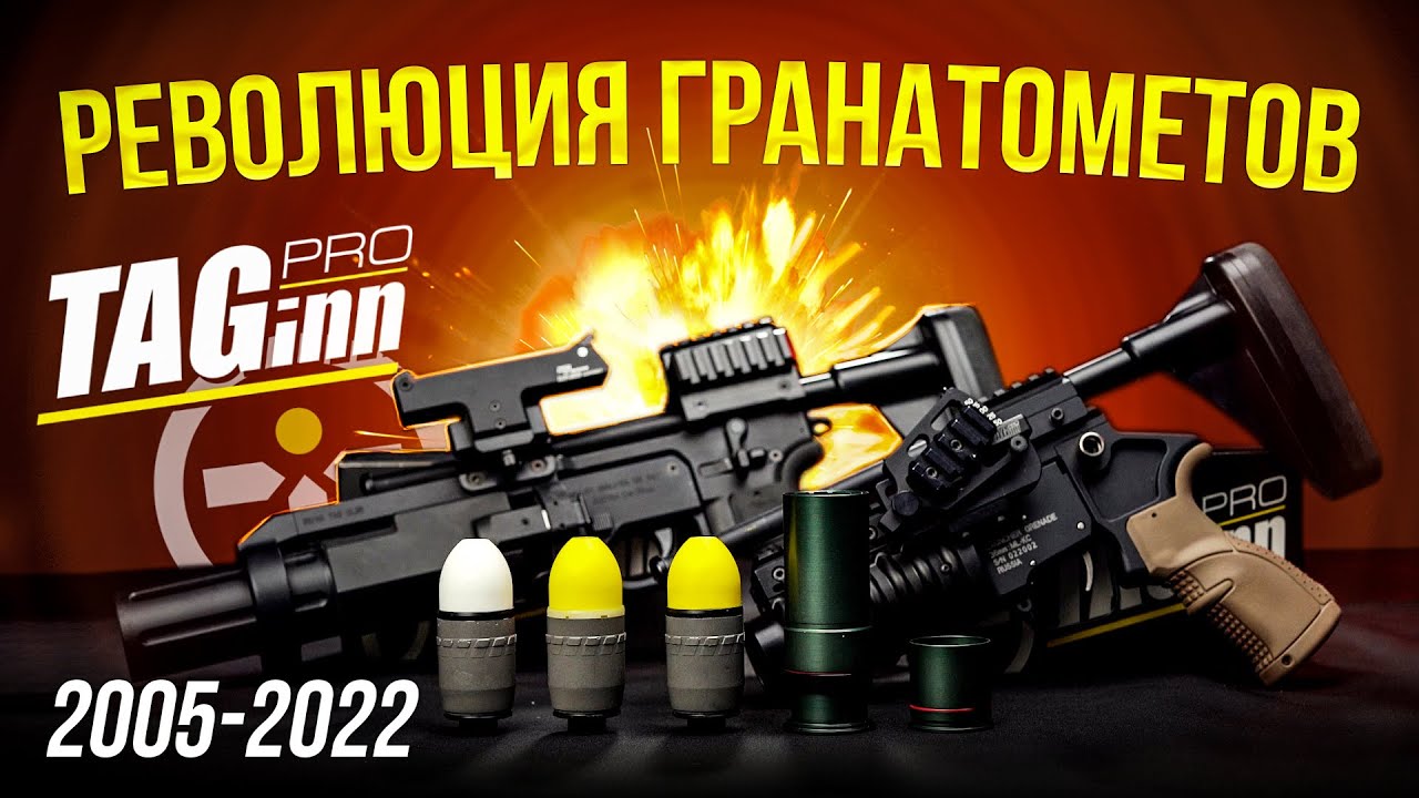 РЕВОЛЮЦИЯ ГРАНАТОМЕТОВ ДЛЯ СТРАЙКБОЛА TAGinn. ОТ МАРКЕРА ДО KICK CHARGE. БОЛЬШОЙ ОБЗОР.