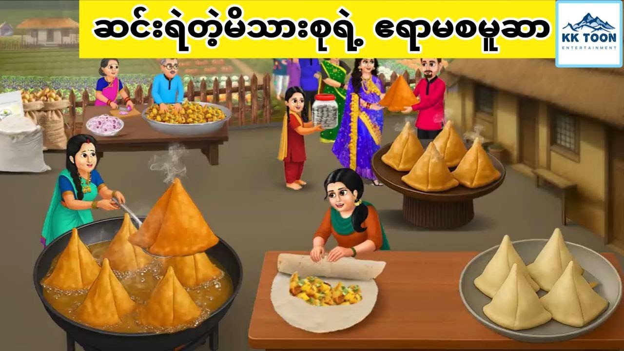 ဆင်းရဲတဲ့မိသားစုရဲ့ ဧရာမစမူဆာ... KK Toon