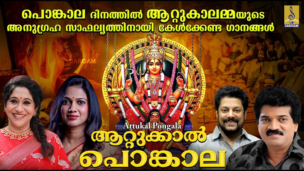 പൊങ്കാല ദിനത്തിൽ ആറ്റുകാലമ്മയുടെ അനുഗ്രഹ സാഫല്യത്തിനായി കേൾക്കേണ്ട ഗാനങ്ങൾ | attukal pongala 2022
