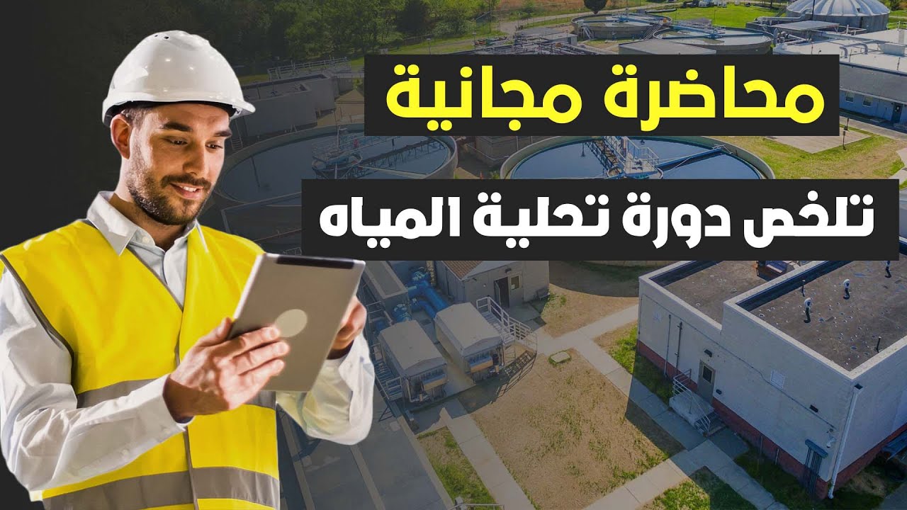 كل ما تريد معرفته عن دورة تصميم محطات تحلية المياه