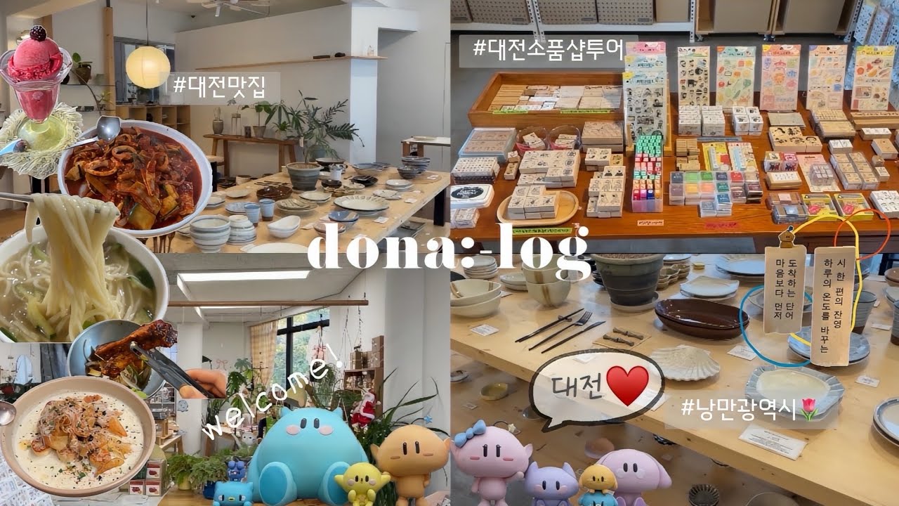 대전여행vlog ᥫ᭡݁ 낭만과사랑이가득했던2박3일 ࣪˖ 𝜗𝜚 빵말고 느좋소품샵 투어-프렐류드•라이커블•마중 | 맛집-장원가쪽갈비•우리칼국수•스웨이 | 숙소추천-롯데시티•아늑에어