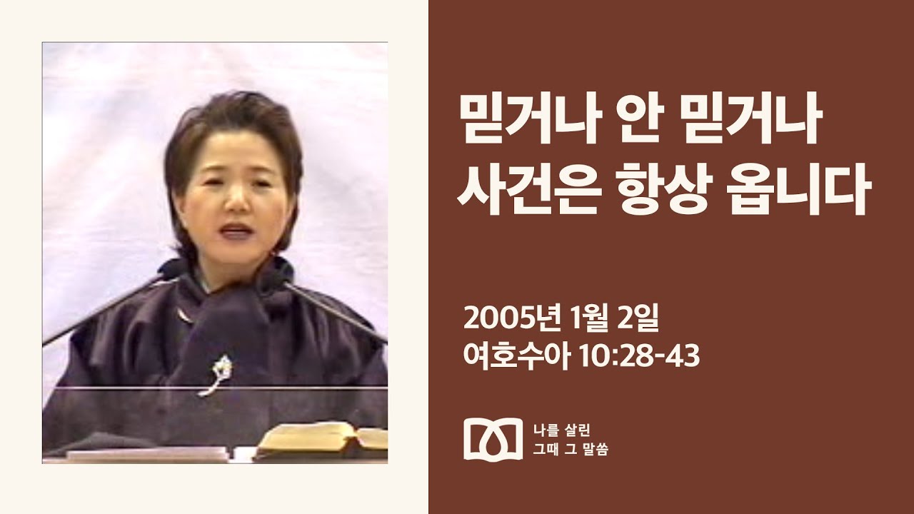 [김양재 목사의 나를 살린 그때 그 말씀] “단번에 취하니라”｜여호수아 큐티강해 18강｜수 10:28-43｜다시보기