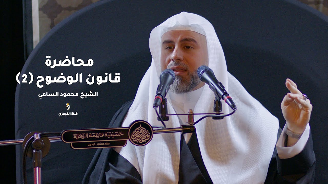 الشيخ محمود الساعي | محاضرة  قانون الوضوح (2) |  ليلة ثاني محرم 1446