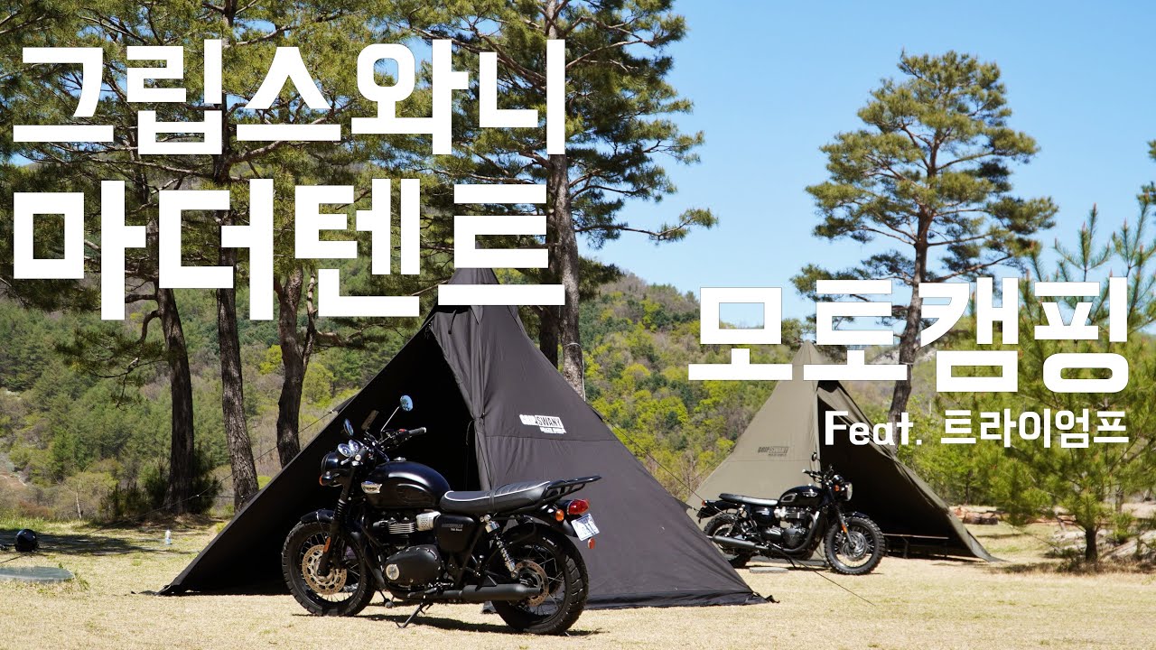 모토캠핑에 야침세팅 해보기 Feat. 그립스와니 마더텐트 / 트라이엄프 / 본네빌 / T100 / T120 / Triumph / motocamping / 트라이엄프배기음