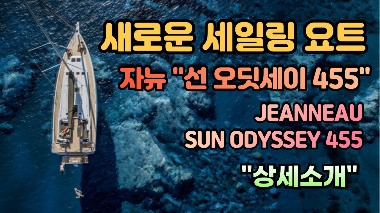 Jeanneau(자뉴)의 새로운 세일요트 