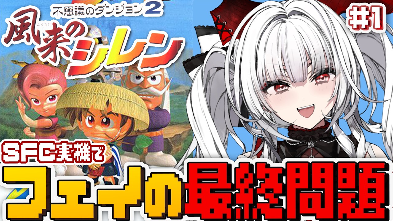 【不思議のダンジョン 2 風来のシレン】#1 SFC実機でフェイの最終問題に挑戦しませう！！！！【セレナーデ・オックスブラッド/Varium】