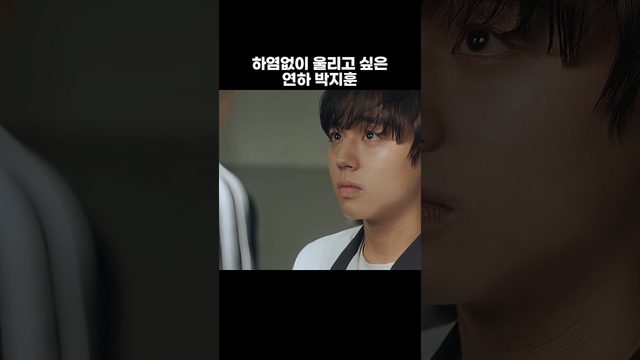 자꾸 울리고 싶은 남자 #박지훈 #parkjihoon #shorts