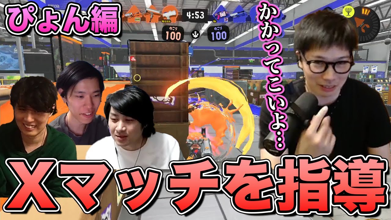 【Xマッチ指導企画】射撃が強すぎるがゆえの悩み｜ぴょん編【スプラトゥーン3】