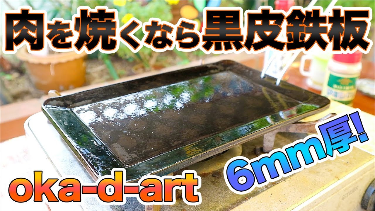 【アウトドアギア】oka-d-artの黒皮鉄板6mm超極厚で肉を焼く