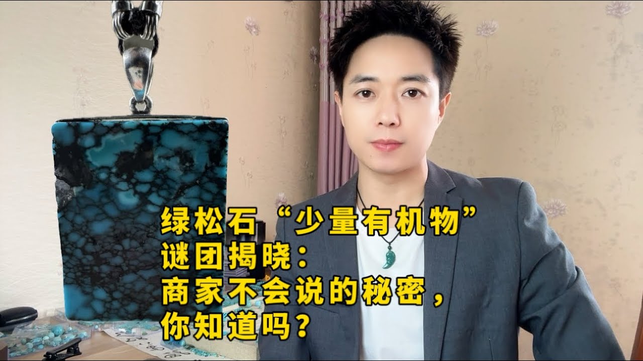 绿松石，少量有机物，谜团揭晓：商家不会说的秘密，你知道吗？