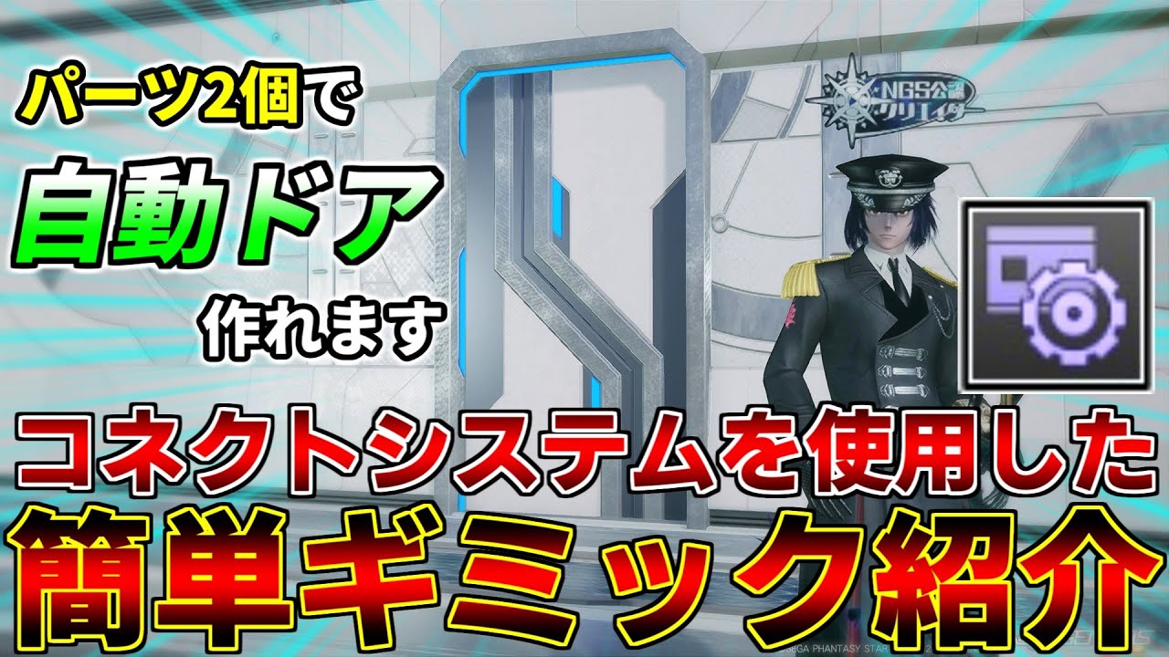 【自動ドア】クリエイティブスペースで使える『コネクトシステム』を使った簡単なギミックを紹介してみる【クリエイティブスペース】【PSO2NGS】【NGS】