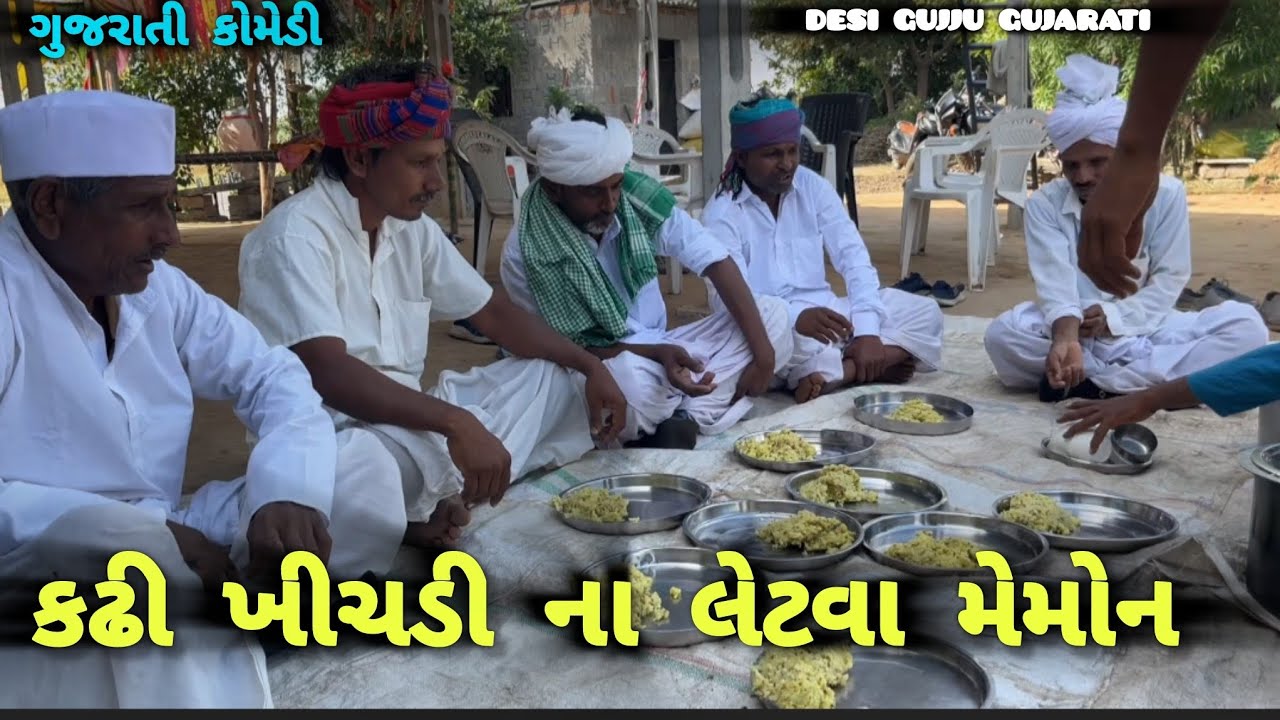 કઢી ખીચડી ના લેટવા// Gujarati comedy video, Desi gujju Gujarati, 