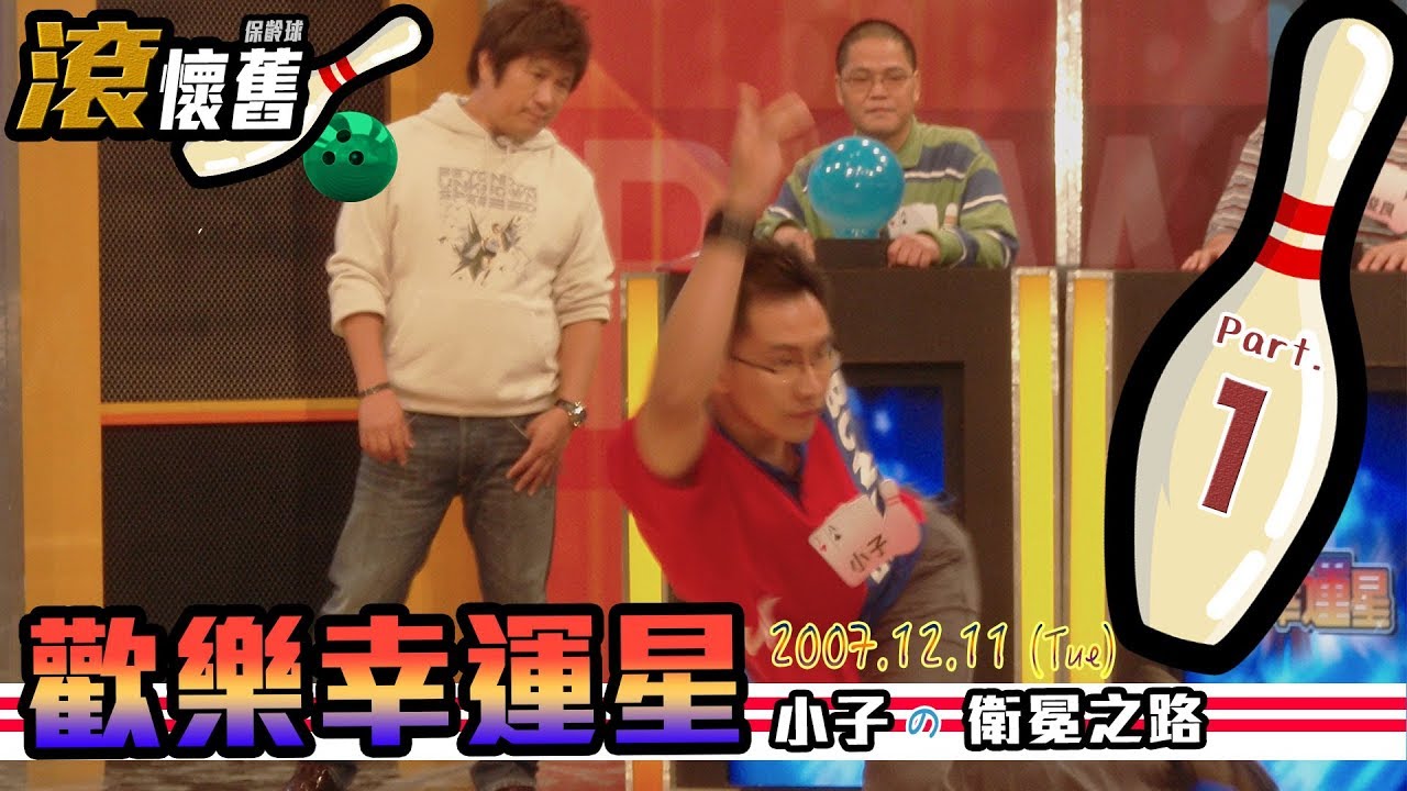 【歡樂幸運星】小子的衛冕之路 Part.1 2007.12.11