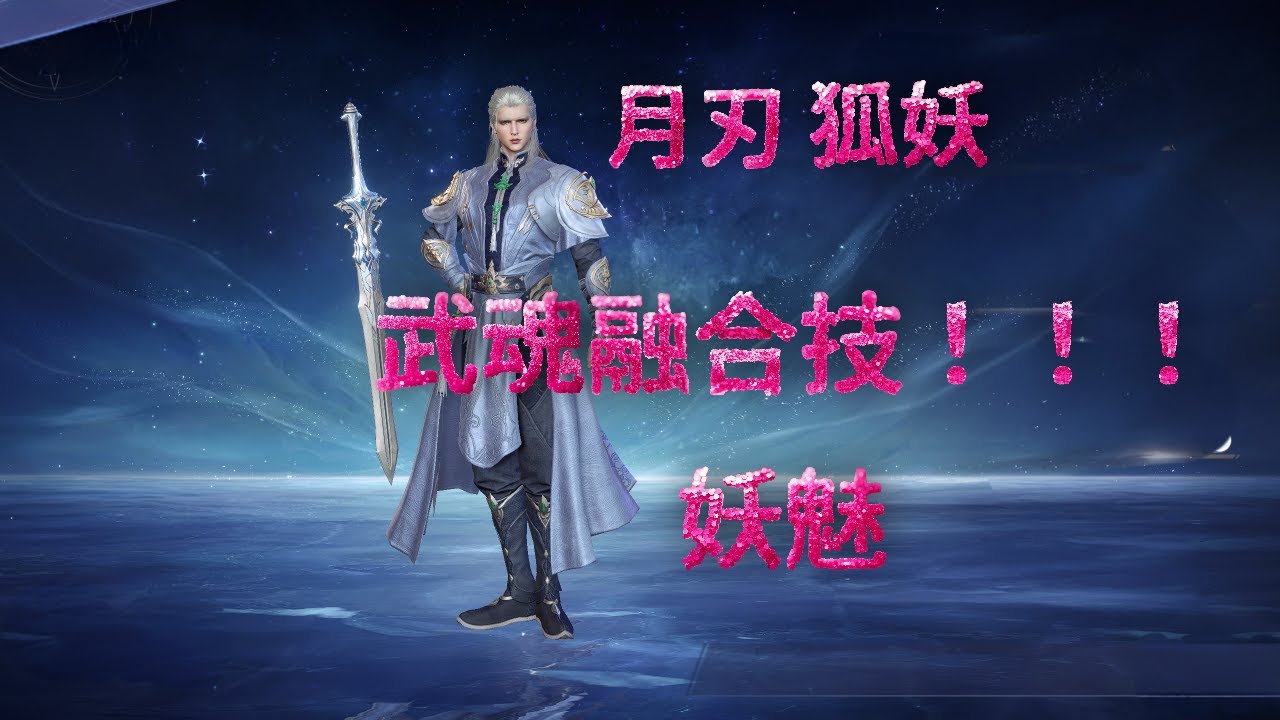 【斗羅大陸：獵魂世界】【月刃 狐妖】 武魂融合技！！妖魅！！