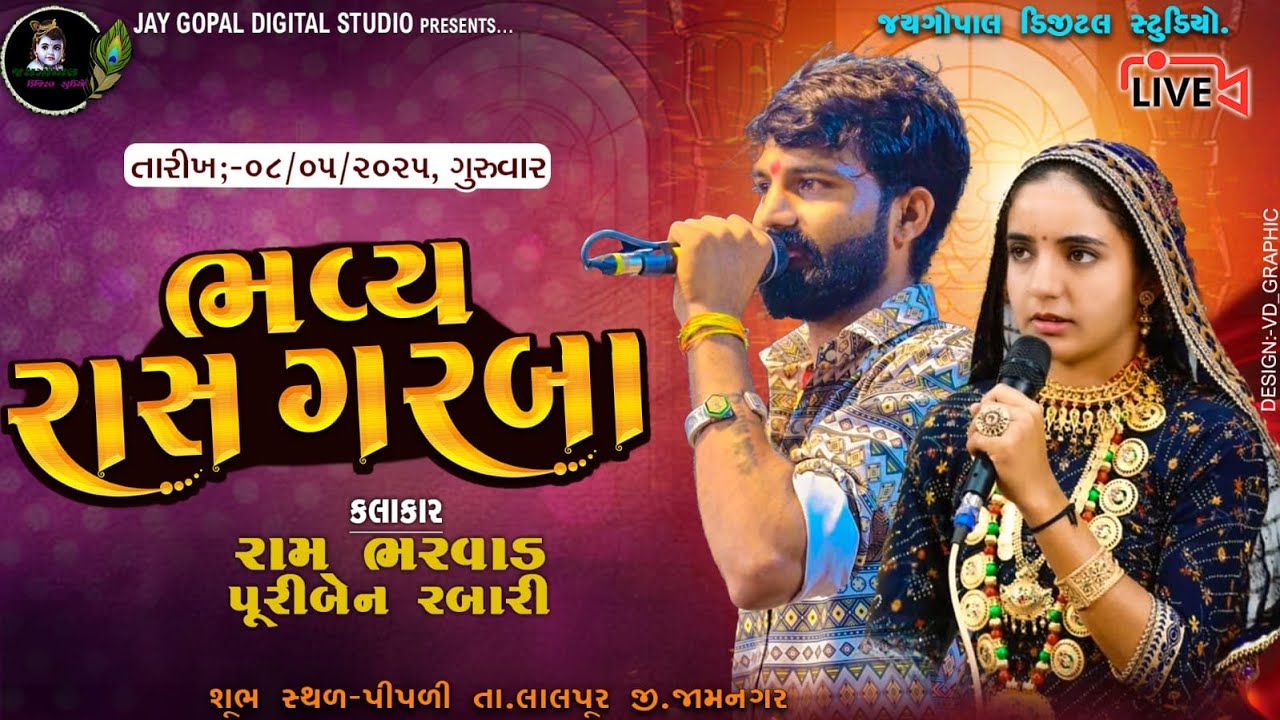 🔴LIVE🔴 ભવ્ય રાસ ગરબા ||Puri Rabari ||Ram Bharewad||બાભંવા પરીવાર ||પીપળી ||2025