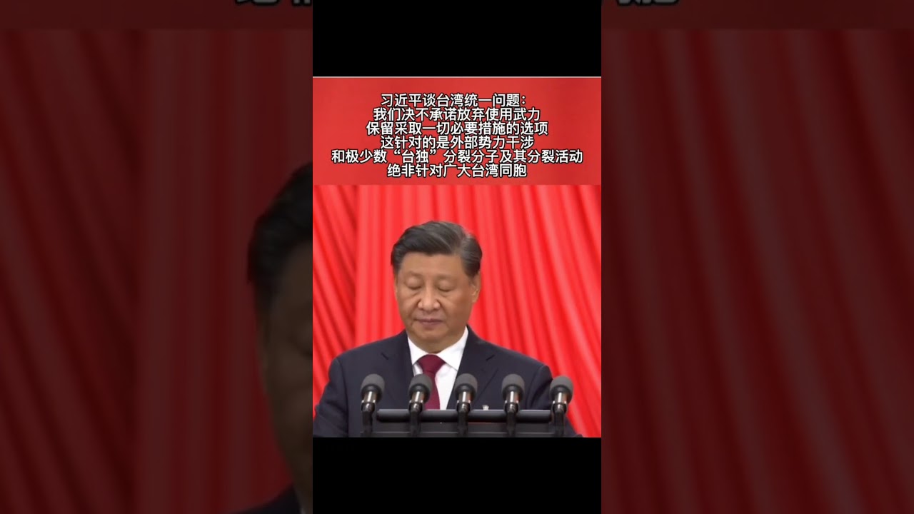 习近平谈台湾统一问题:我们决不承诺放弃使用武力保留采取一切必要措施的选项这针对的是外部势力干涉和极少数&ldquo;台独&rdquo;分裂分子及其分裂活动绝非针对广大台湾同胞。 #xijinping #习语 #中国台湾省
