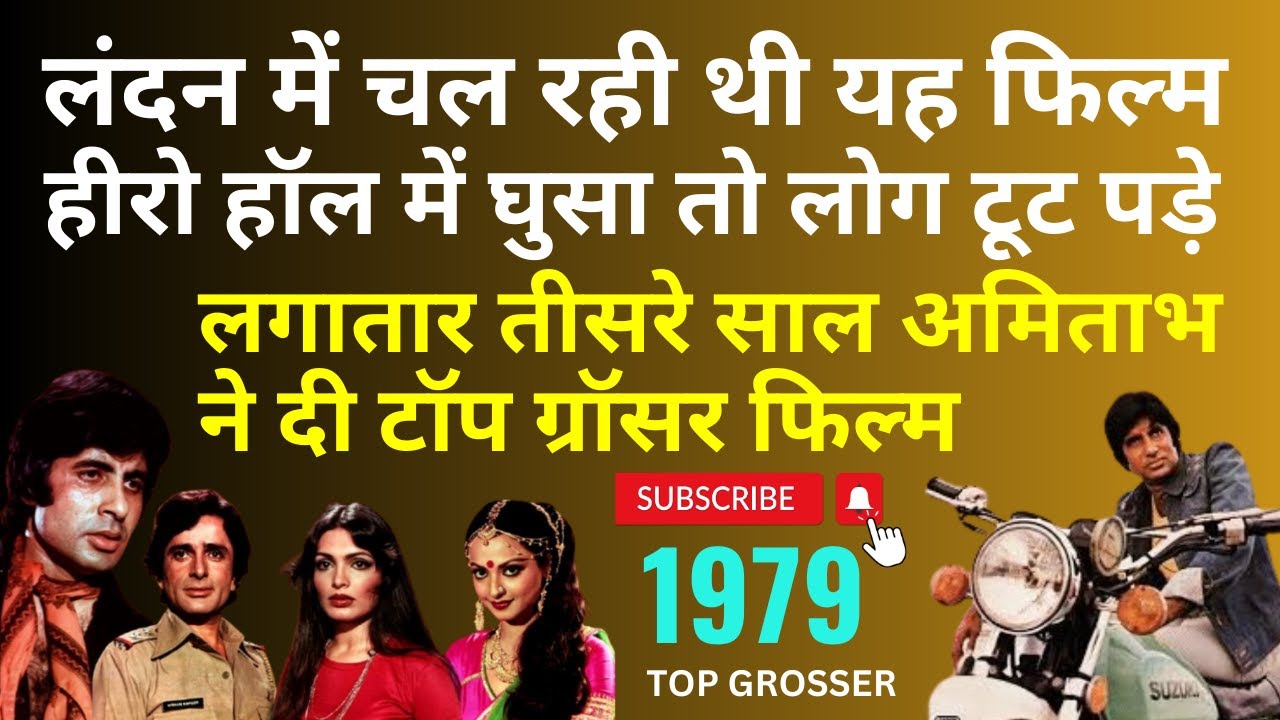 फिल्म बनते-बनते कहानी हो गई चोरी, फिर भी ब्लॉक बस्टर. Top Grosser of 1979. Amitabh's Hat-trick