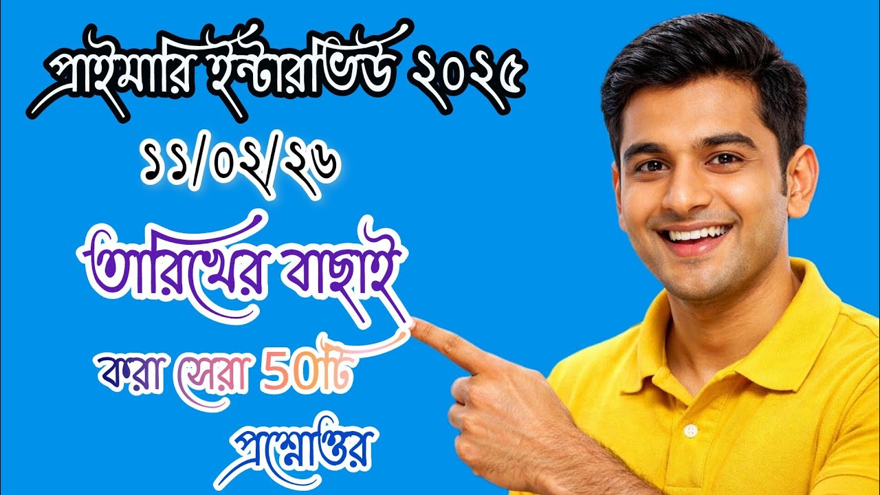 প্রাইমারি ইন্টারভিউ সেরা বাছাই করা 50 টি প্রশ্নোত্তর।। আজকের প্রাইমারি প্রশ্ন #primaryinterview2026 