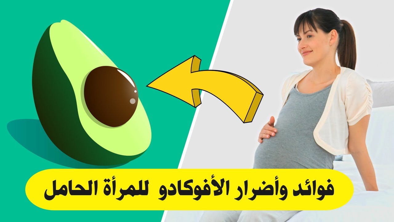 فوائد واضرار الافوكادو للمرأة الحامل