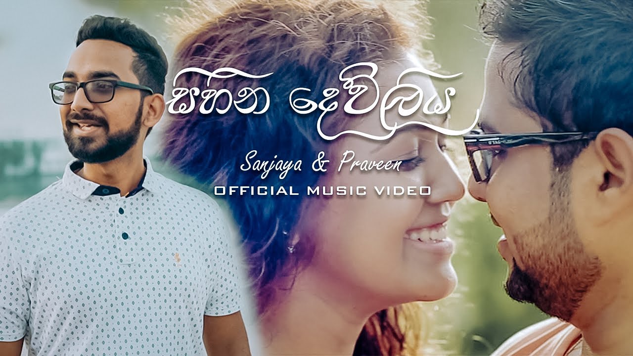 Sihina Dewliya (සිහින දෙව්ලිය) | Sanjaya & Praveen | OFFICIAL MUSIC VIDEO