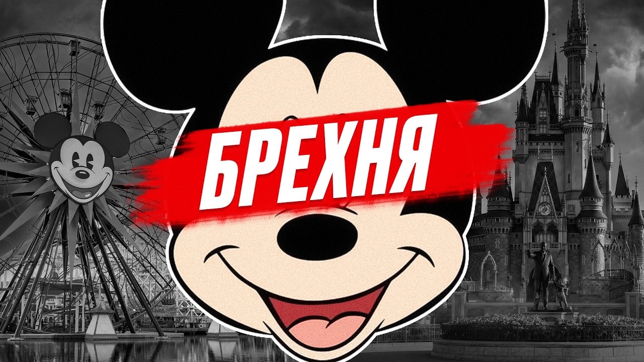 Що приховує Disney? Фільми лише 15% доходу, звідки решта? Історія Дісней