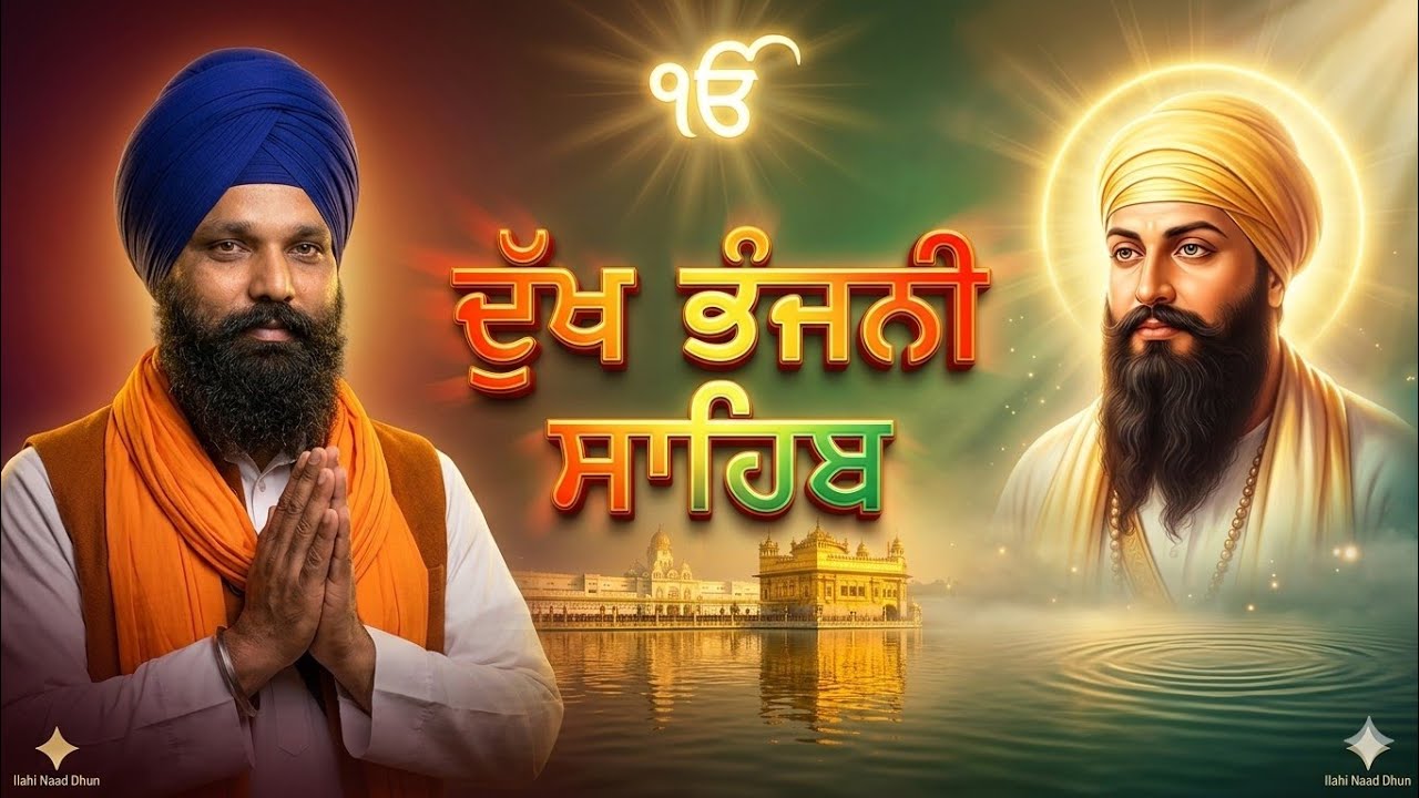  Dukh Bhanjani Sahib Path |ਦੁੱਖ ਭੰਜਨੀ ਸਾਹਿਬ |ਗੁਰੂ ਅਰਜਨ ਦੇਵ ਜੀ ਦੀ ਪਵਿੱਤਰ ਬਾਣੀ | ਦੁੱਖ ਦੂਰ ਕਰਨ ਵਾਲਾ ਪਾਠ