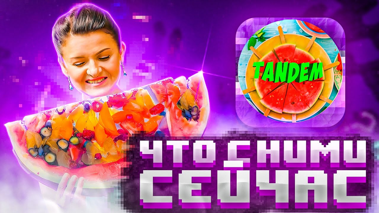Tandem AT - Что с Ним СЕЙЧАС