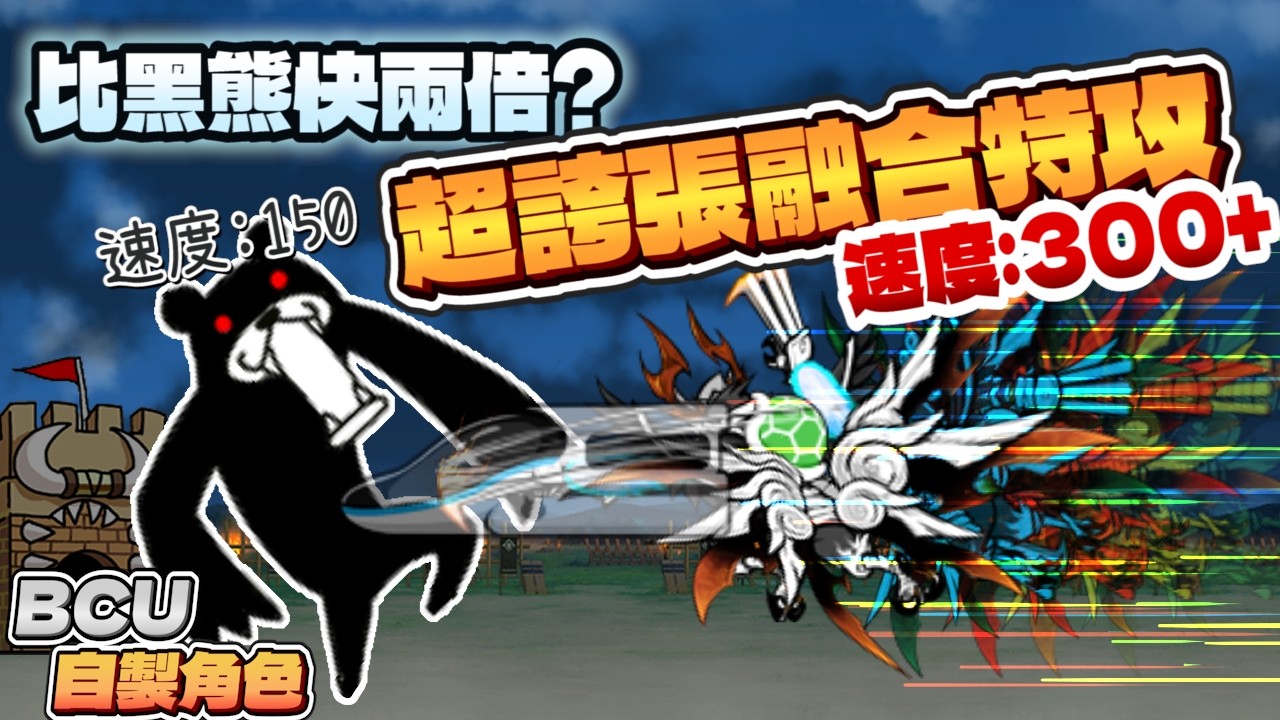 【Haku】比黑熊快兩倍?特攻角色融合速度有多誇張?|bcu自製角色