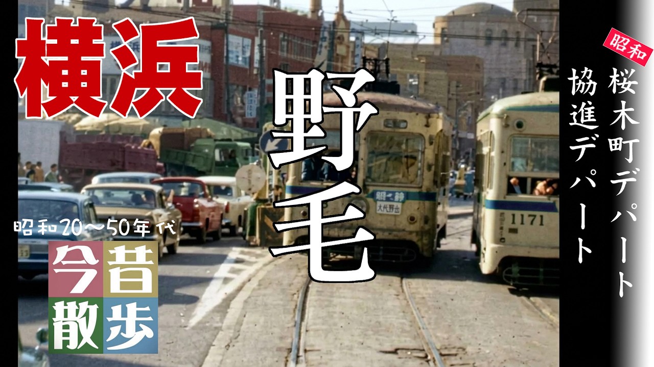 第7回　戦後と闇市「横浜・野毛町」　～二つのデパート～