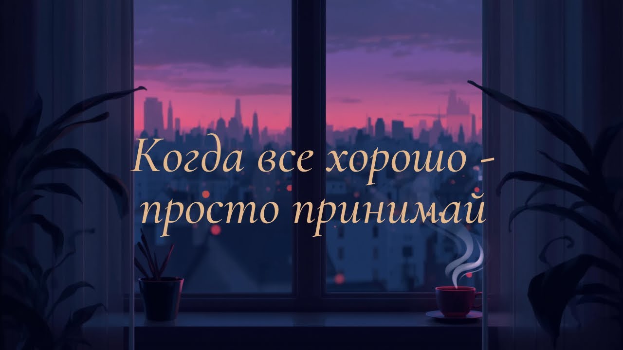 СЕЙЧАС ХОРОШО - ЗНАЧИТ БУДЕТ ЕЩЕ ЛУЧШЕ