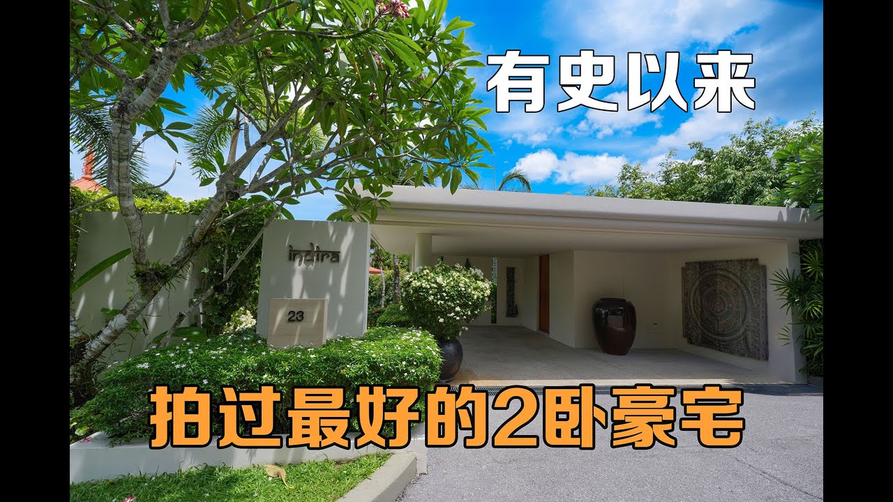 2卧也能称之为顶级豪宅！这是我们在普吉岛见过最好的2卧海景别墅！在普吉岛买房，购买泰国房产和普吉岛别墅，在普吉岛生活必看！【第305期】