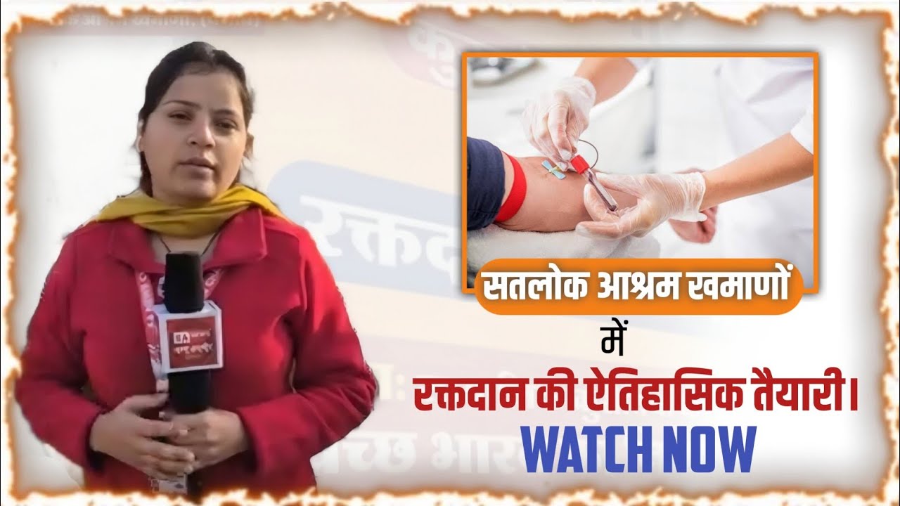 16 फरवरी 2026 / वायरल वीडियो : सतलोक आश्रम खमाणों में रक्तदान की ऐतिहासिक तैयारी।