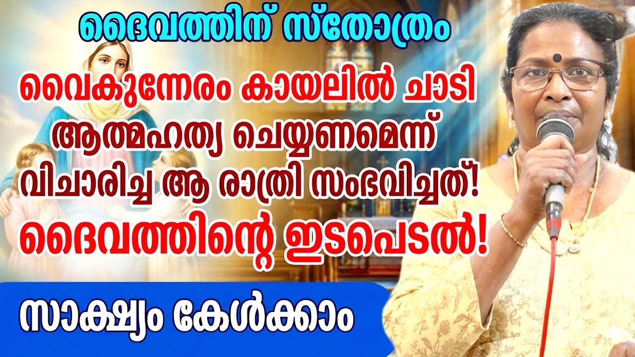 ഒരു ഞെട്ടിക്കുന്ന അനുഭവ സാക്ഷ്യം must watch #kreupasanam 