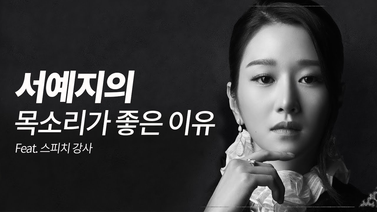 서예지 발성 목소리 분석 Feat.목소리 좋아지는 법
