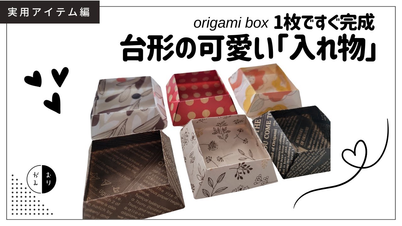 【折り紙】１枚ですぐ完成！お洒落な台形の『入れ物』origami box