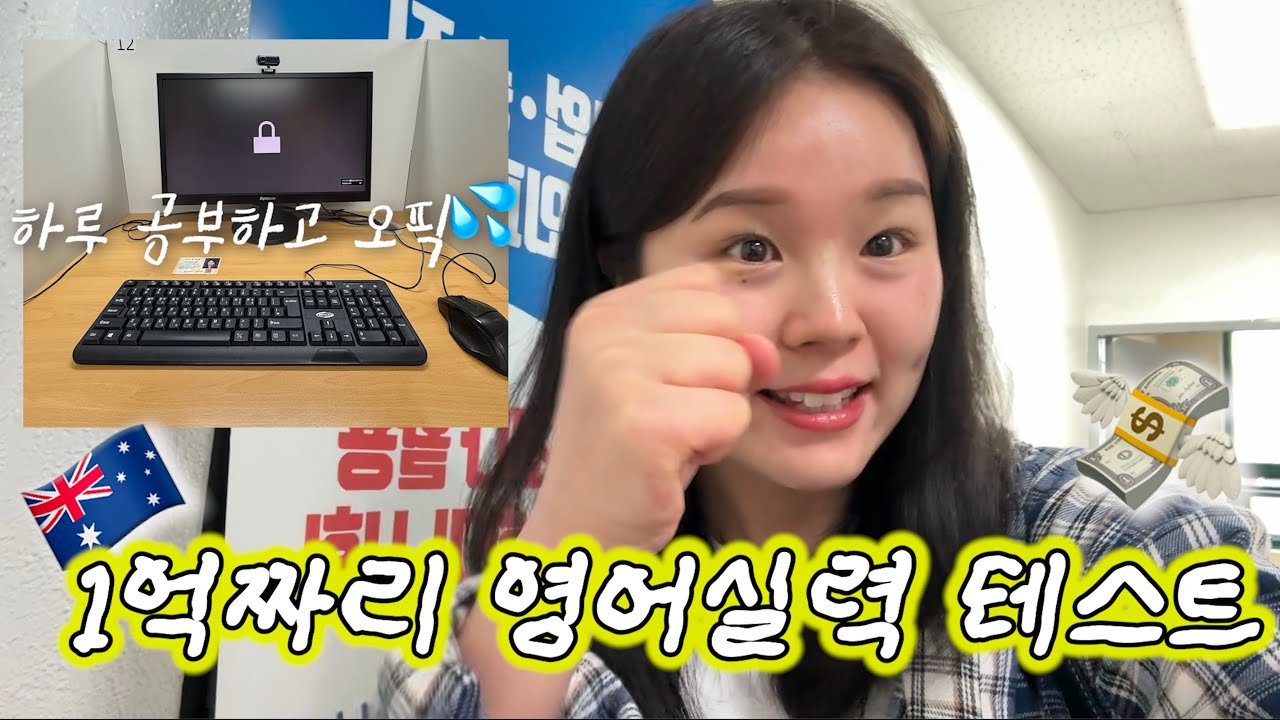 호주 4년 살다 온 유학생은 오픽 몇 점 나올까❓🤔 🔡