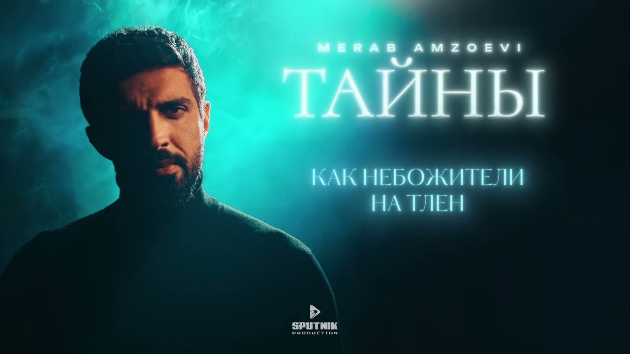 Merab Amzoevi - Тайны (Official Lyric Video)