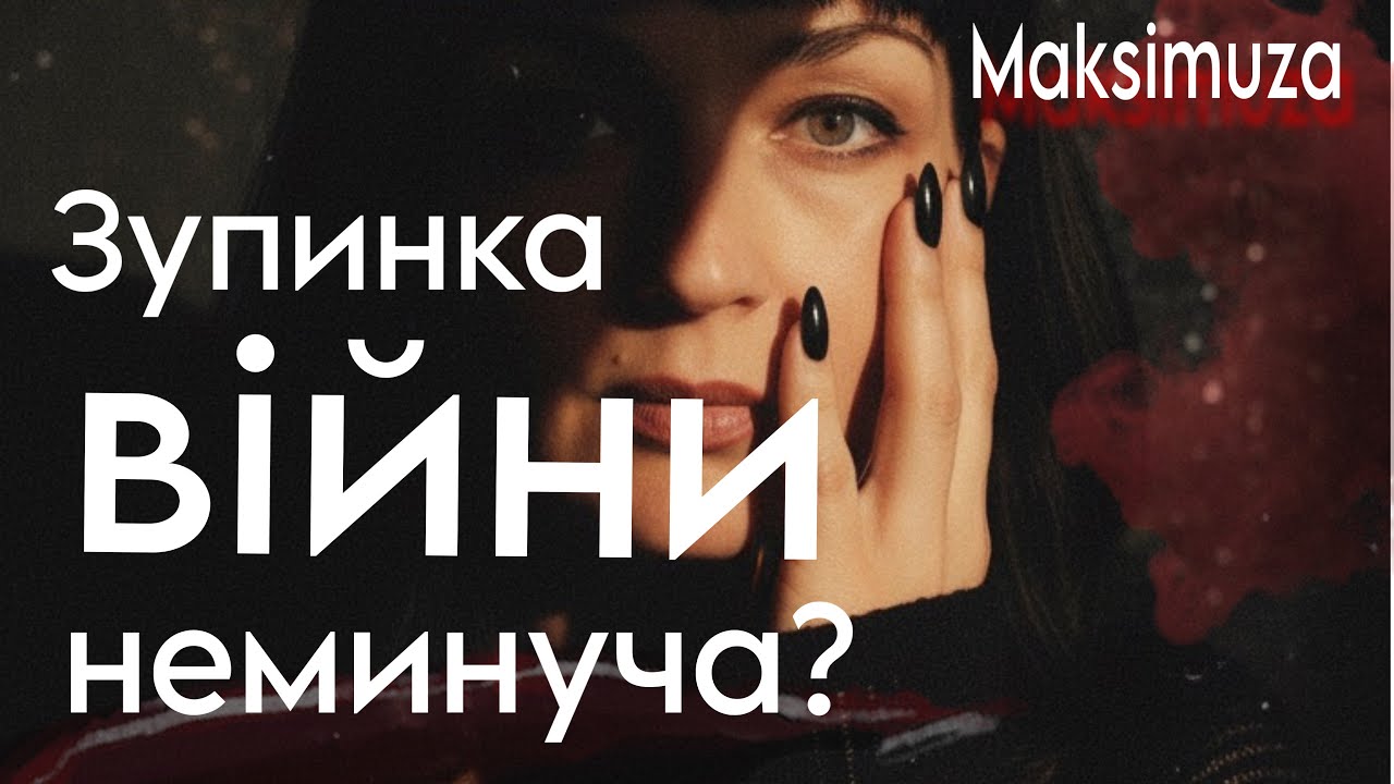 Кардинальні зміни у 2026-27 роках в долі України! @Maksimuza 