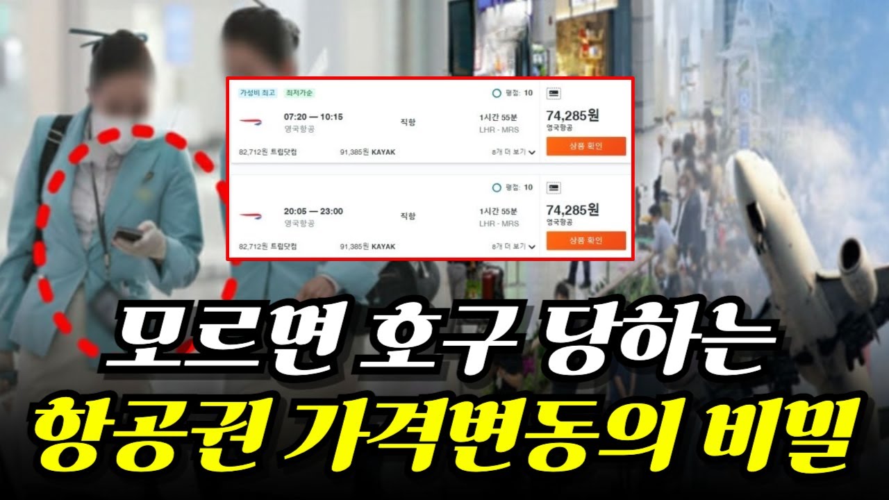 &ldquo;모르면 덤탱이 맞습니다..&rdquo; 항공사들이 숨기는 항공권 가격변동의 숨은 비밀