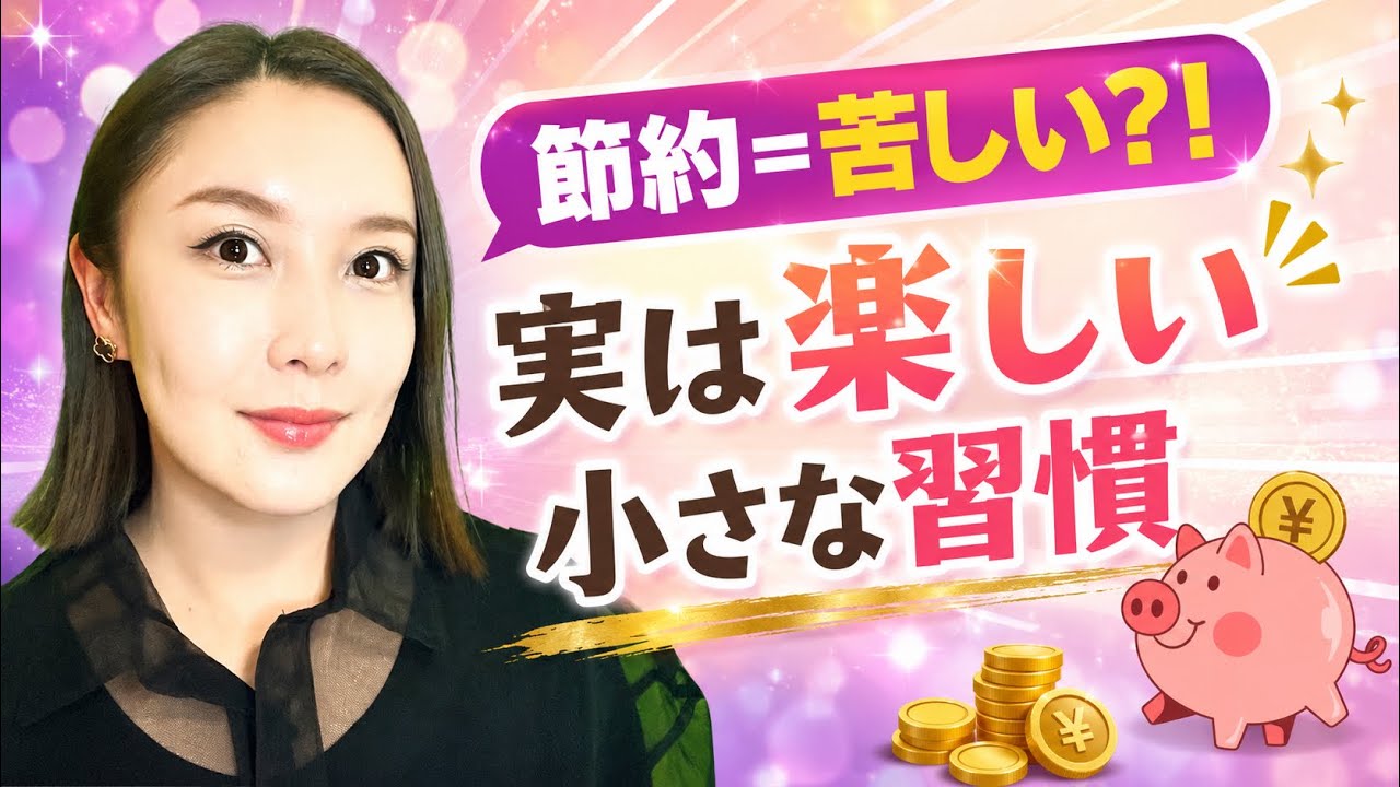 節約＝苦しいは勘違い。お金が自然に残る小さな習慣。我慢しない節約術｜小さな選択が私たちの未来のお金と、私たちの地球を守る。