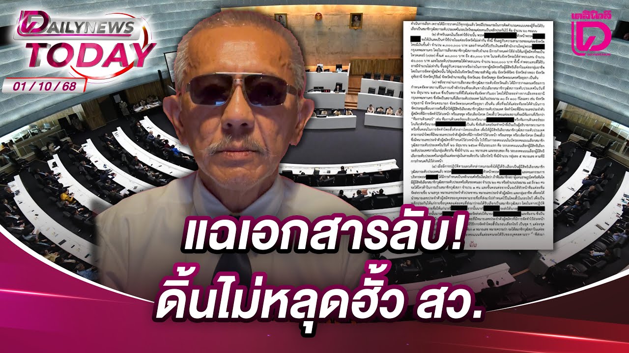 แฉเอกสารลับ ! ดิ้นไม่หลุดฮั้ว สว. | DAILYNEWSTODAY 01/10/68