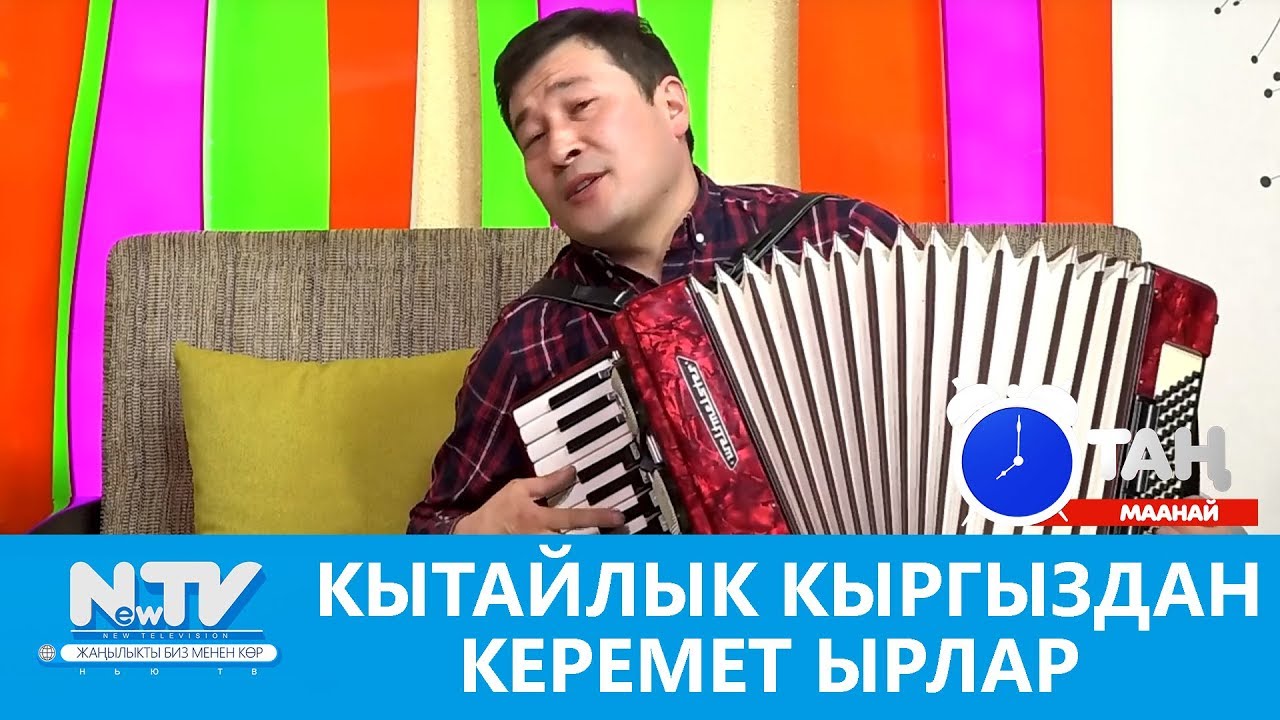 Кытайлык кыргыздан керемет ырлар. Таң маанай
