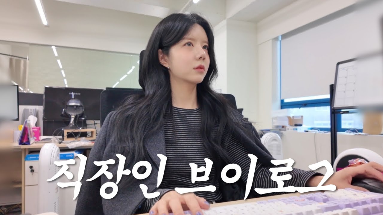 [vlog]직장인 브이로그 | 2주전 영상 낋여옴😅 | 왕과사는남자 후기 | 직장인 피부관리 | 휴민트 시사회 | 모델로 비타민C세럼 | 직장인 출근룩 | 키보드asmr | 먹방