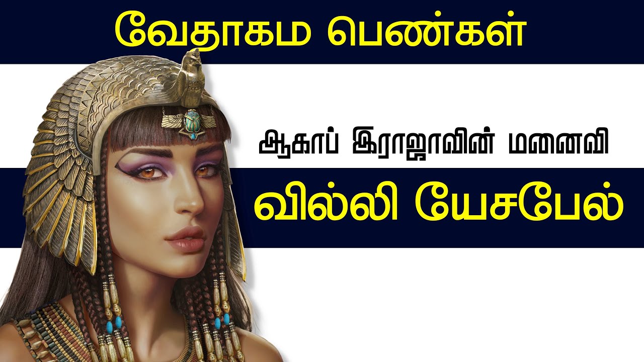 யேசபேல் - JEZEBEL | BIBLE WOMEN | CHRISTIAN MESSAGES | SIS. HANLEY | TAMIL BIBLE SCHOOL |